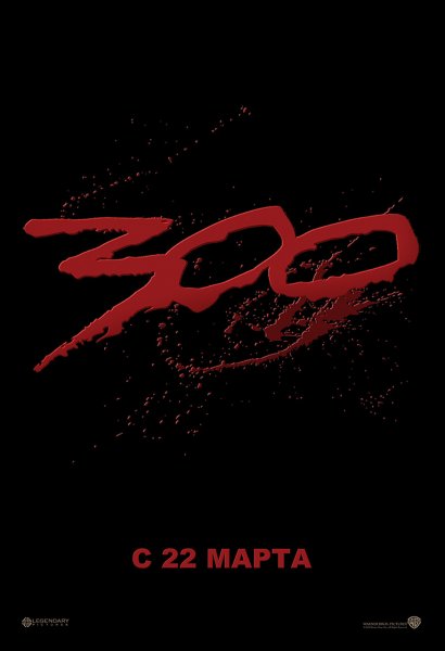 300 poster