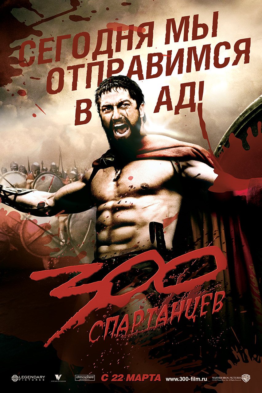 300 спартанцев 2007 смотреть онлайн бесплатно