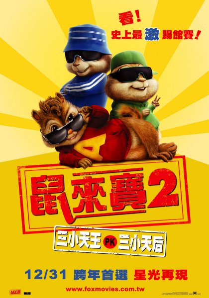 Alvin and the Chipmunks: The Squeakquel poster