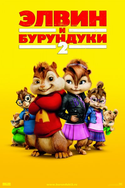 Alvin and the Chipmunks: The Squeakquel poster