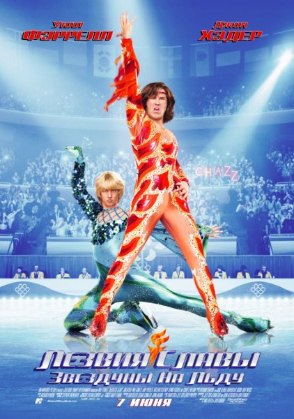 Blades of Glory poster