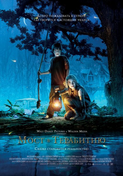 Bridge to Terabithia poster