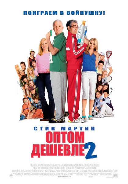 Cheaper by the Dozen 2 poster