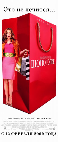Confessions of a Shopaholic poster