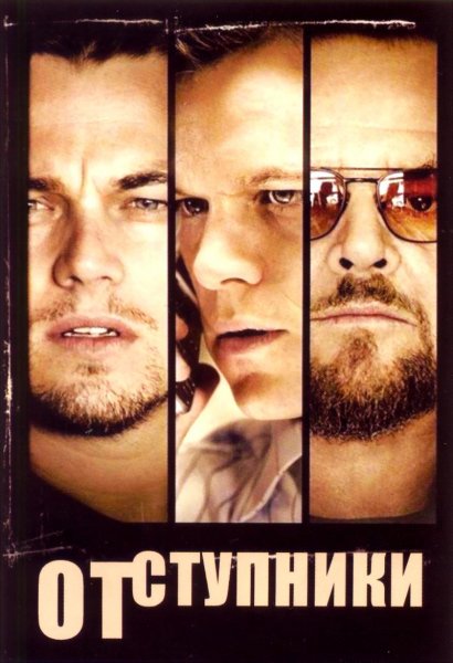 Departed, The poster