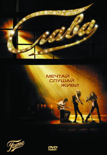 Fame poster