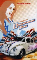 Herbie: Fully Loaded poster