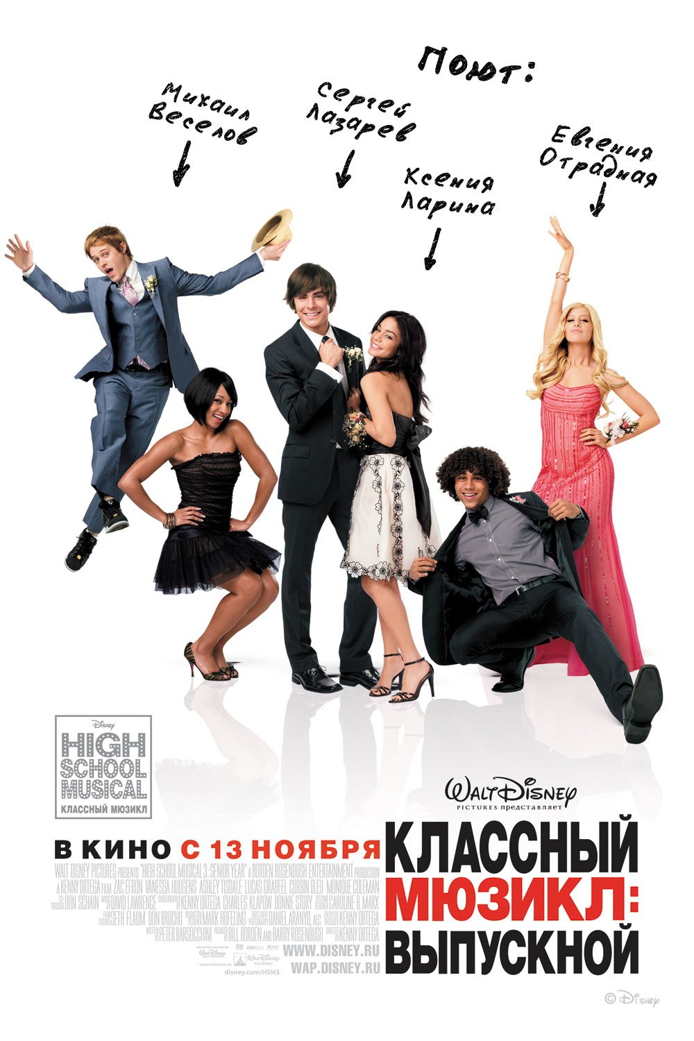 2008 High School Musical 3: Senior Year