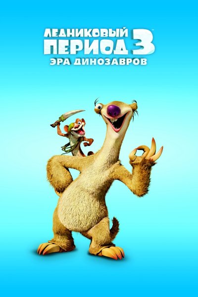 Ice Age: Dawn of the Dinosaurs poster