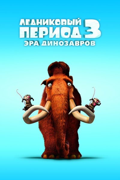 Ice Age: Dawn of the Dinosaurs poster