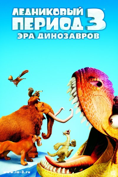 Ice Age: Dawn of the Dinosaurs poster