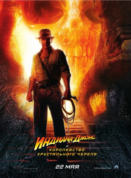 Indiana Jones and the Kingdom of the Crystal Skull poster