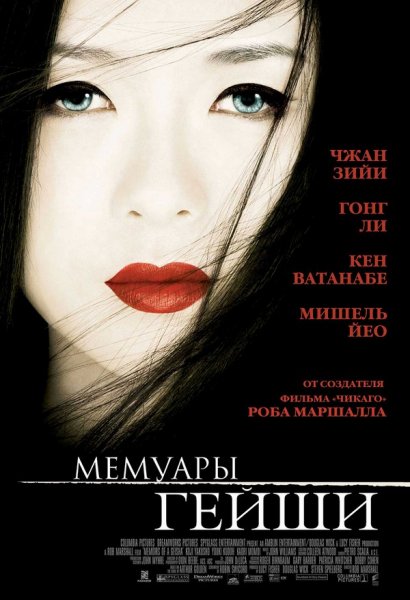 Memoirs of a Geisha poster