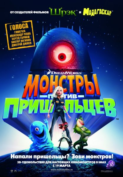 Monsters Vs. Aliens poster