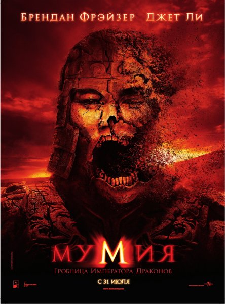 Mummy: Tomb of the Dragon Emperor, The poster