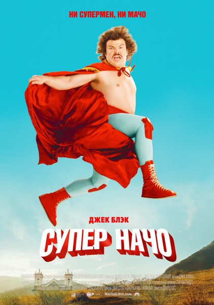 Nacho Libre poster