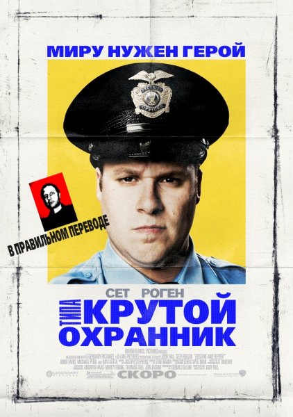 Observe and Report poster