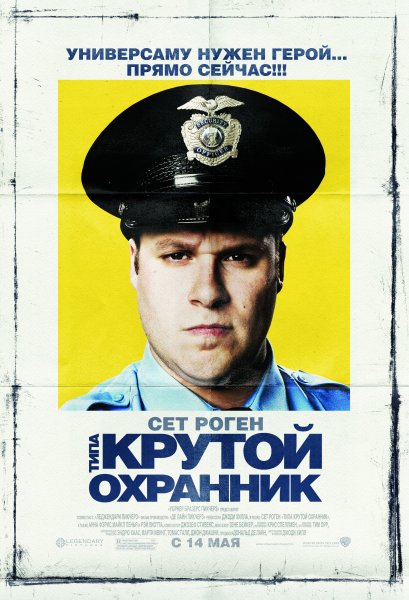 Observe and Report poster