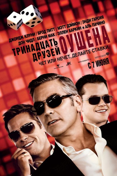 Ocean's Thirteen poster