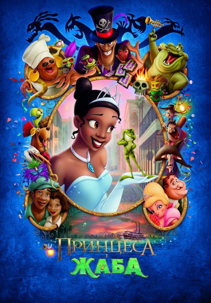 Princess and the Frog, The poster