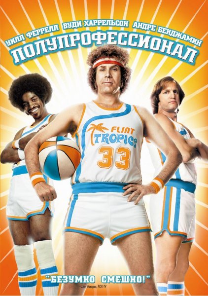 Semi-Pro poster