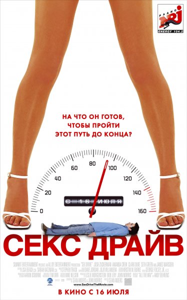 Sex Drive poster