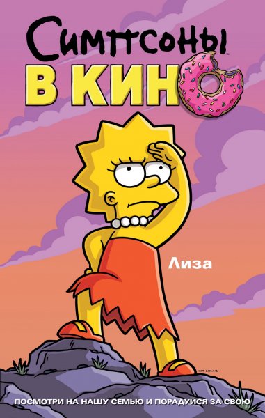 Simpsons Movie, The poster