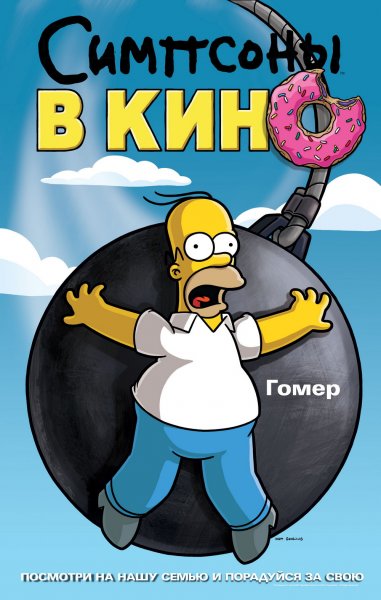 Simpsons Movie, The poster