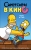 Simpsons Movie, The poster