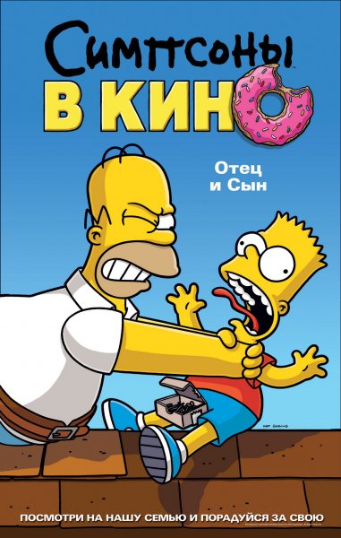 Simpsons Movie, The poster