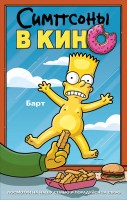 Simpsons Movie, The poster