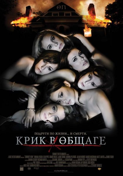 Sorority Row poster