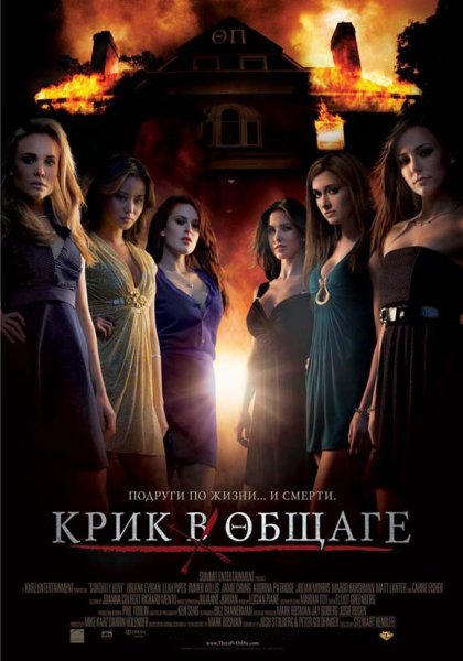 Sorority Row poster