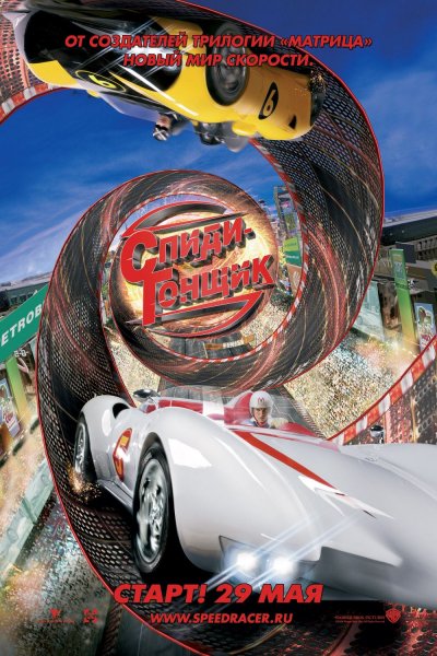 Speed Racer poster