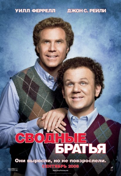 Step Brothers poster