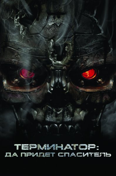 Terminator Salvation poster