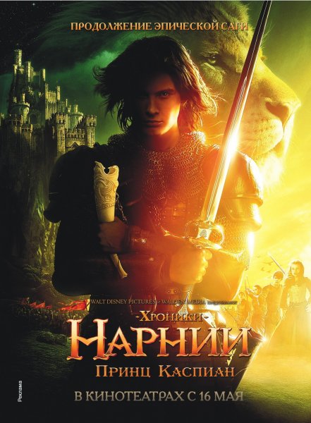 Chronicles of Narnia: Prince Caspian, The poster