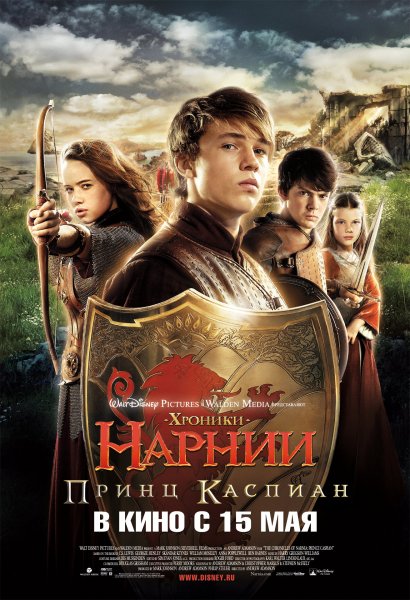 Chronicles of Narnia: Prince Caspian, The poster