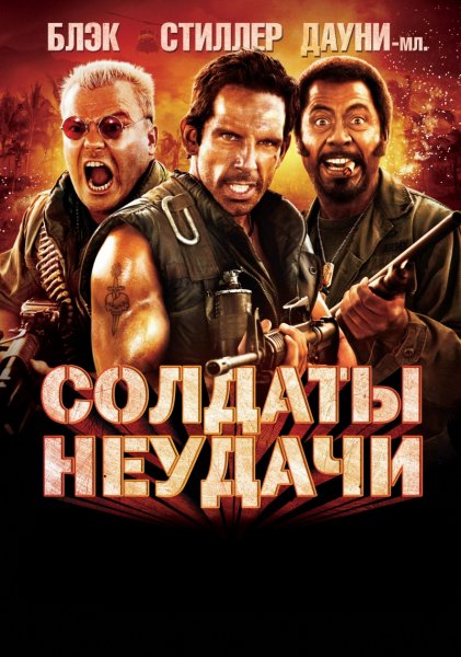 Tropic Thunder poster